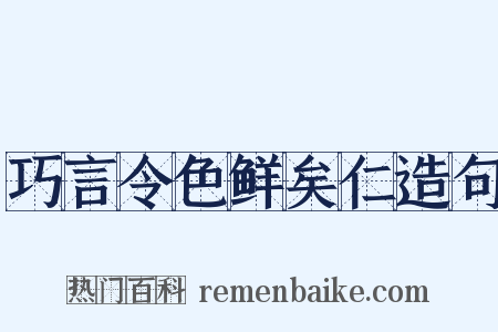巧言令色鲜矣仁造句是什么意思的图片